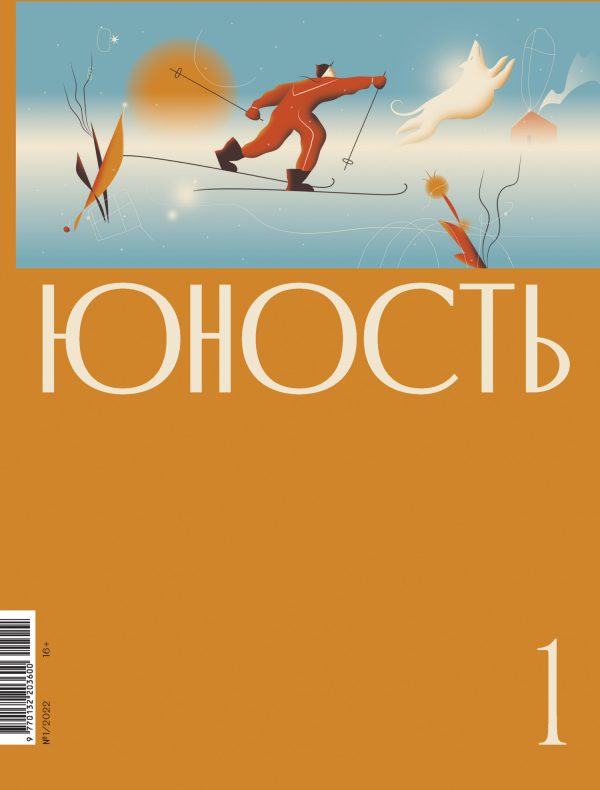Обложка книги «Юность, 2022 № 01»
