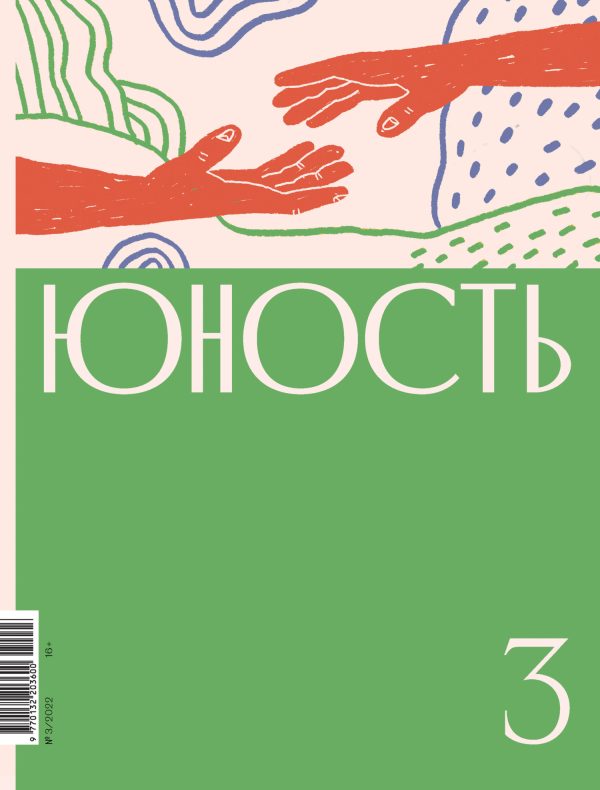 Обложка книги «Юность, 2022 № 03»