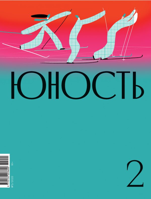 Обложка книги «Юность, 2022 № 02»