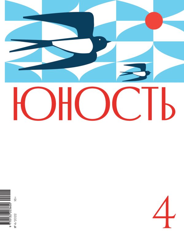 Обложка книги «Юность, 2022 № 04»