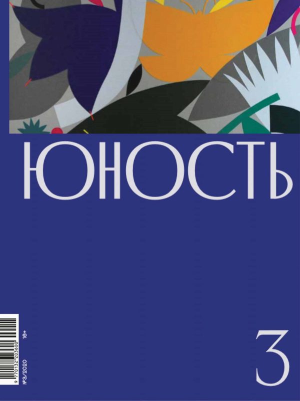 Обложка книги «Юность, 2020 № 03»