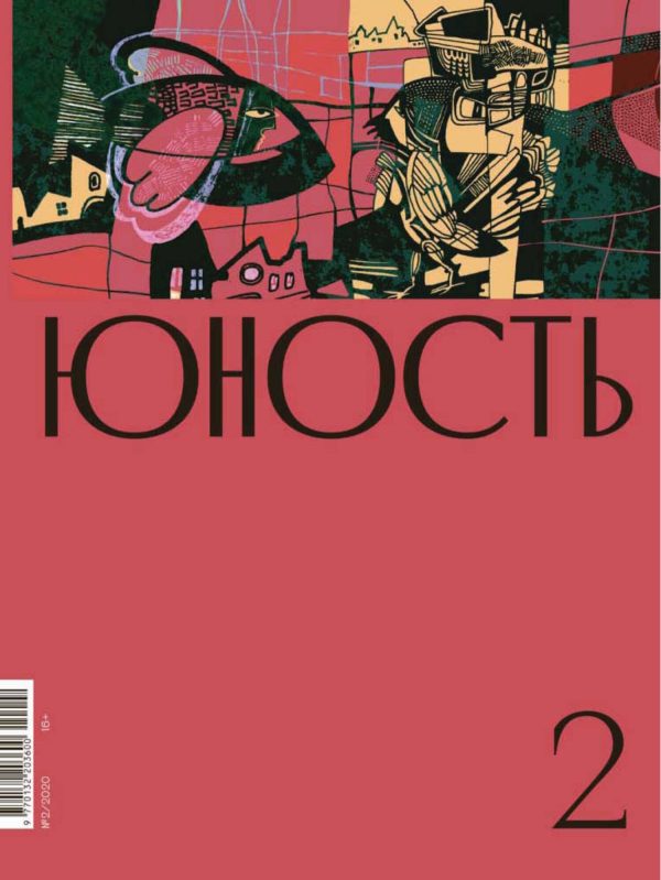 Обложка книги «Юность, 2020 № 02»