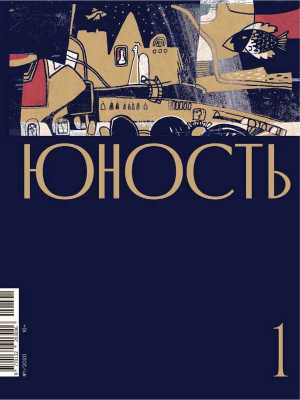 Обложка книги «Юность, 2020 № 01»