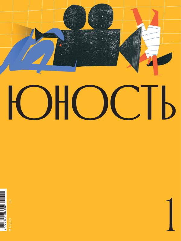 Обложка книги «Юность, 2021 № 01»