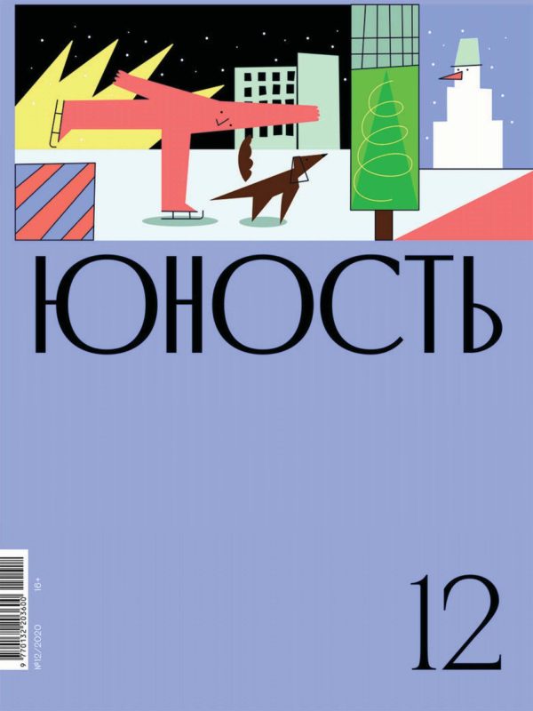 Обложка книги «Юность, 2020 № 12»