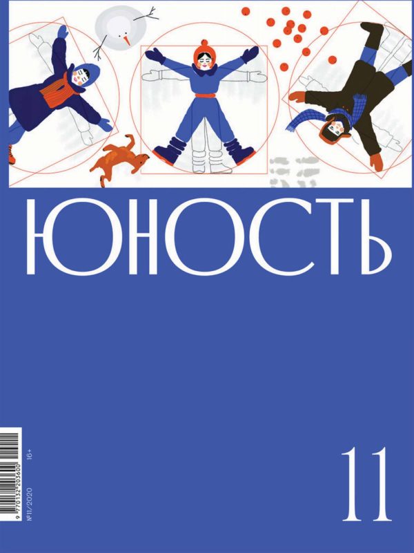 Обложка книги «Юность, 2020 № 11»