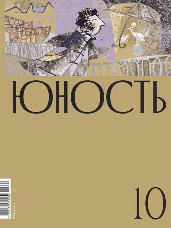 Обложка книги «Юность, 2020 № 10»