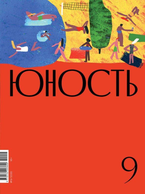 Обложка книги «Юность, 2020 № 09»