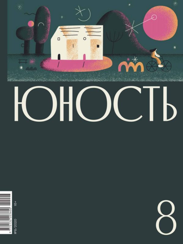 Обложка книги «Юность, 2020 № 08»