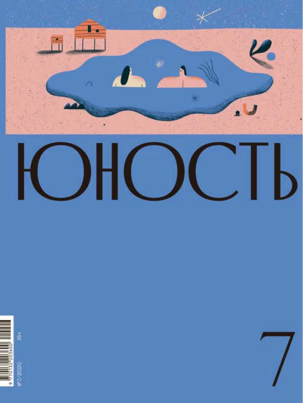 Обложка книги «Юность, 2020 № 07»