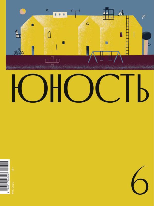 Обложка книги «Юность, 2020 № 06»