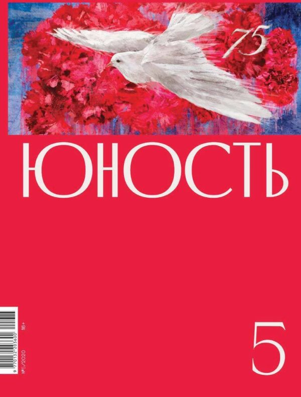 Обложка книги «Юность, 2020 № 05»
