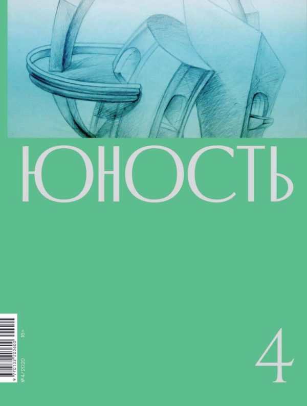 Обложка книги «Юность, 2020 № 04»