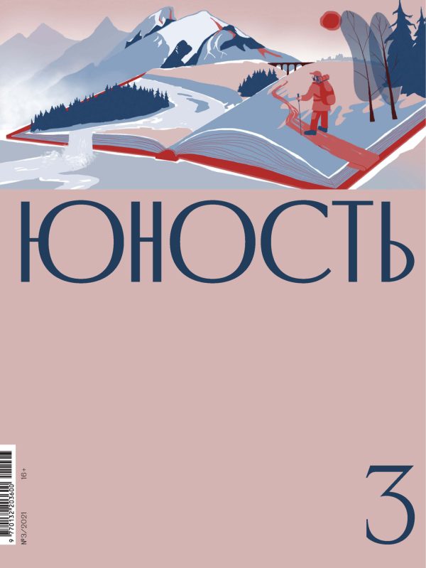 Обложка книги «Юность, 2021 № 03»