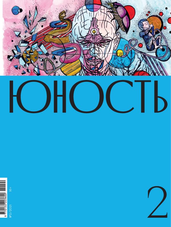 Обложка книги «Юность, 2022 № 02»