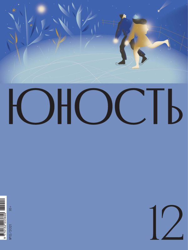 Обложка книги «Юность, 2021 № 12»