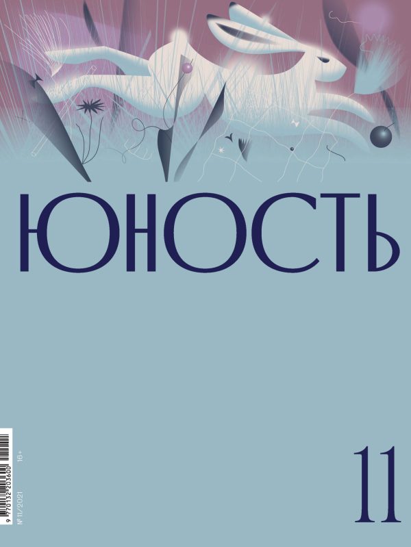 Обложка книги «Юность, 2021 № 11»
