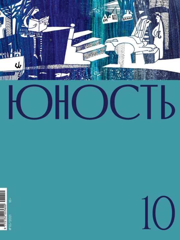 Обложка книги «Юность, 2021 № 10»