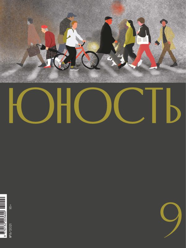 Обложка книги «Юность, 2021 № 09»