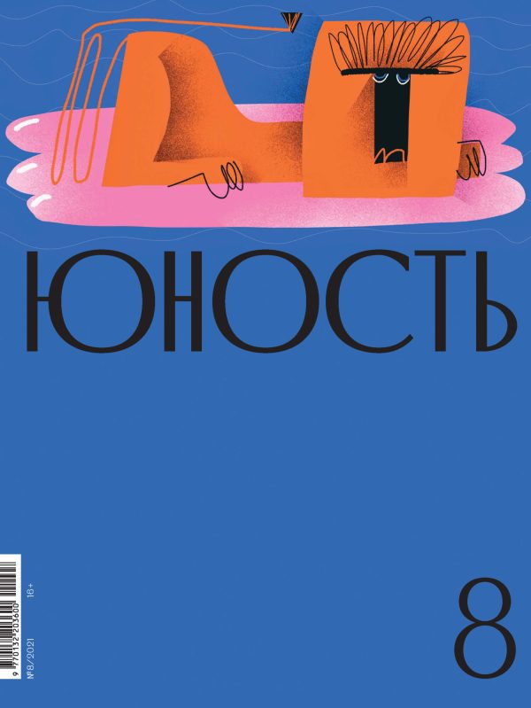 Обложка книги «Юность, 2021 № 08»