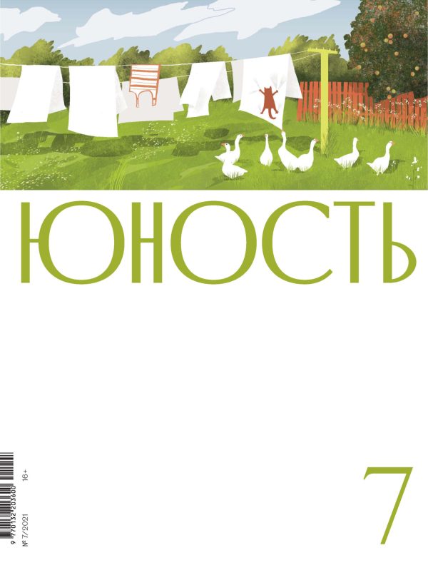 Обложка книги «Юность, 2021 № 07»