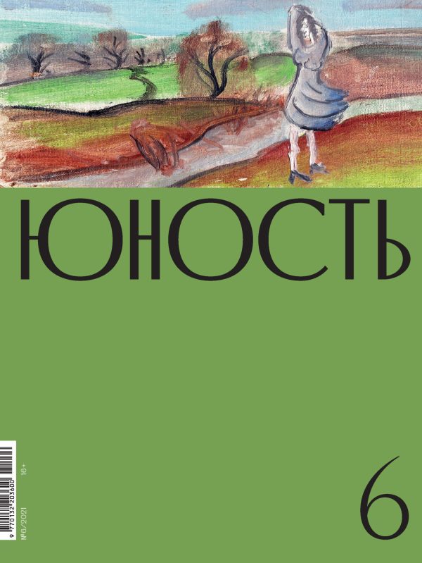 Обложка книги «Юность, 2021 № 06»