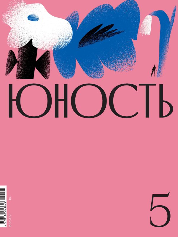 Обложка книги «Юность, 2021 № 05»