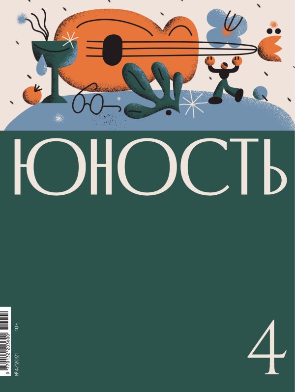 Обложка книги «Юность, 2021 № 04»