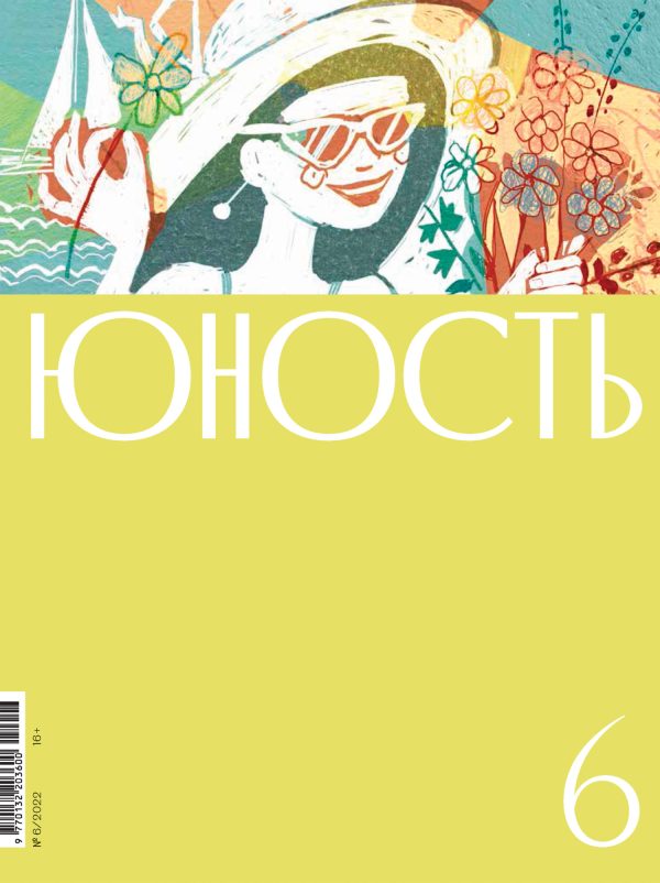 Обложка книги «Юность, 2022 № 06»