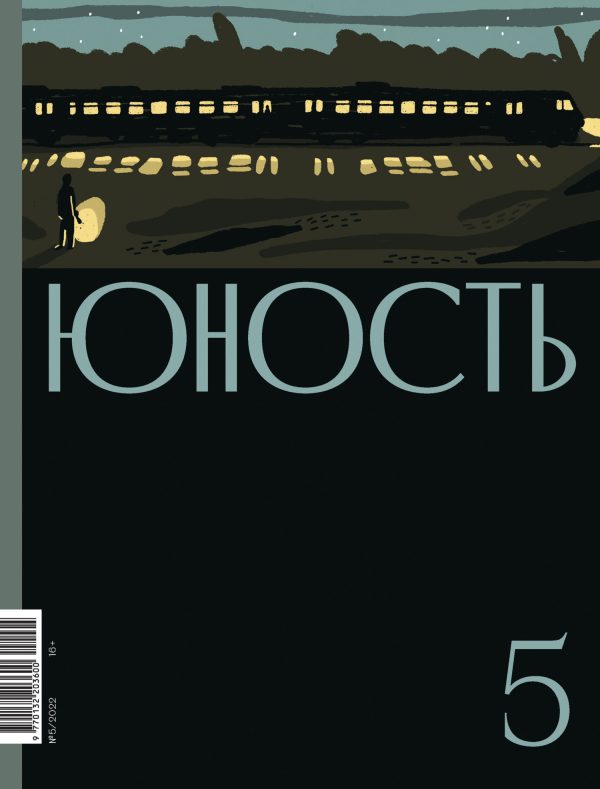 Обложка книги «Юность, 2022 № 05»