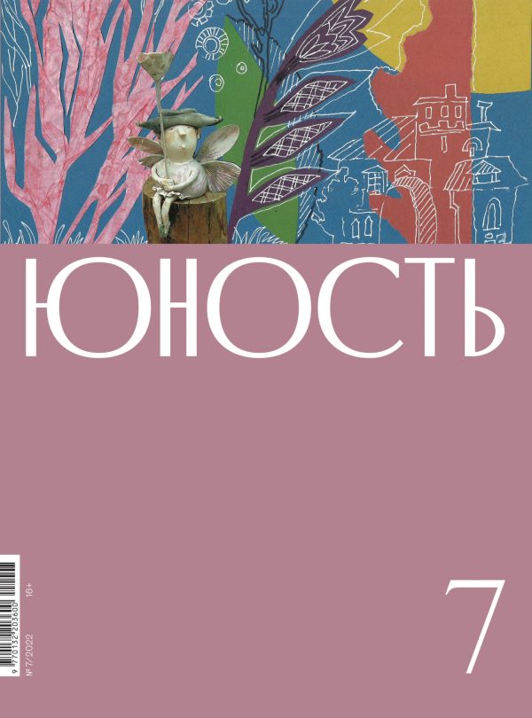 Обложка книги «Юность, 2022 № 07»
