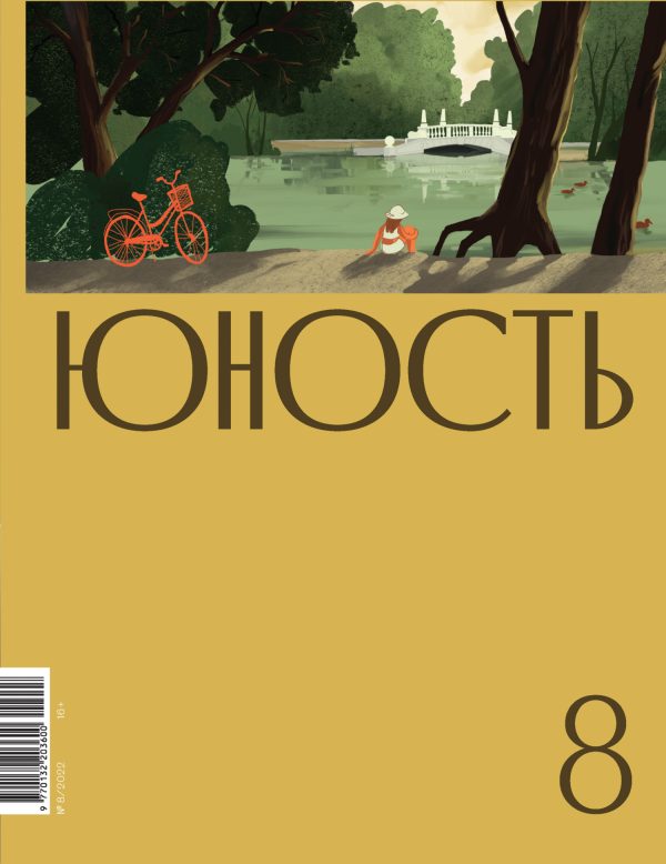 Обложка книги «Юность, 2022 № 08»