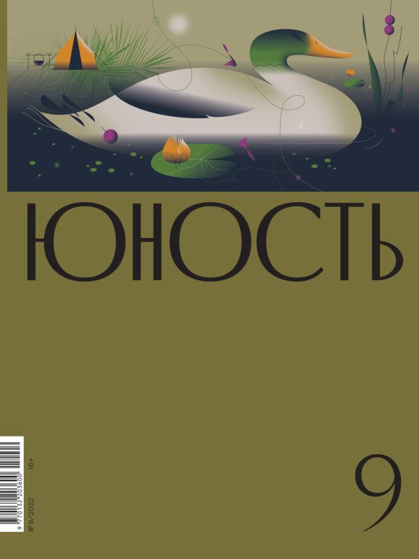 Обложка книги «Юность, 2022 № 09»