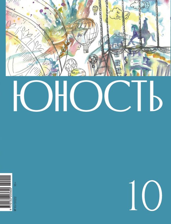 Обложка книги «Юность, 2022 № 10»