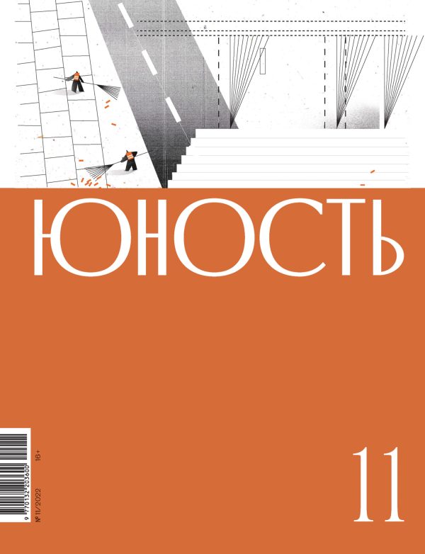 Обложка книги «Юность, 2022 № 11»