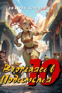 Обложка книги «Вторгаясь в Подземелья – 10»