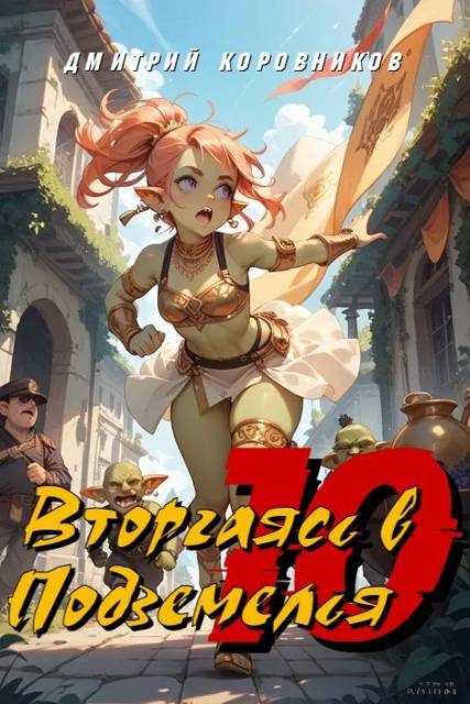 Обложка книги «Вторгаясь в Подземелья – 10»