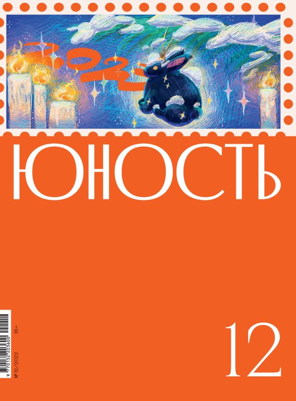 Обложка книги «Юность, 2022 № 12»