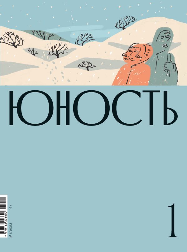 Обложка книги «Юность, 2023 № 01»