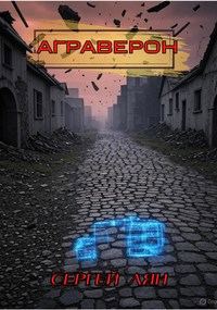 Обложка книги «АГРАВЕРОН»