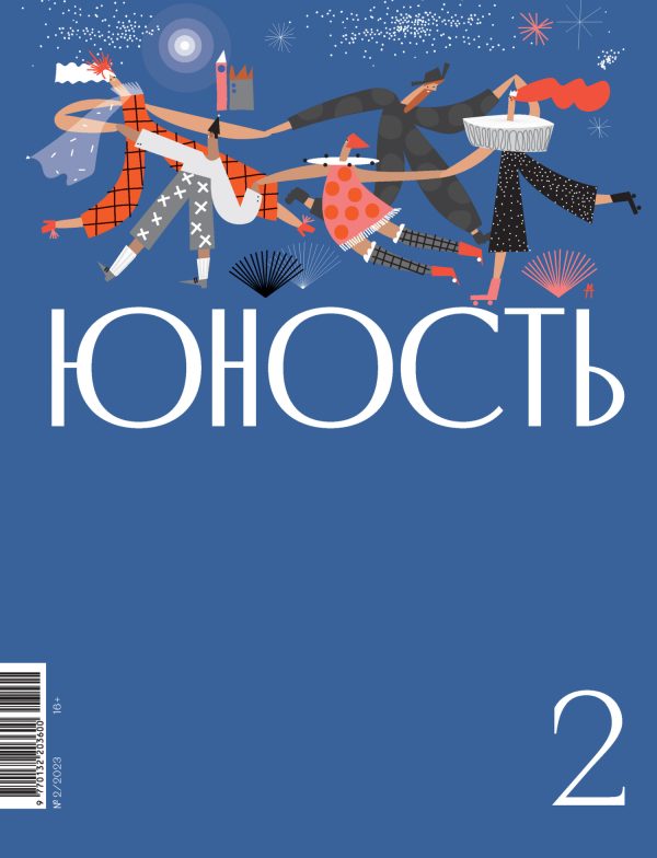 Обложка книги «Юность, 2023 № 02»