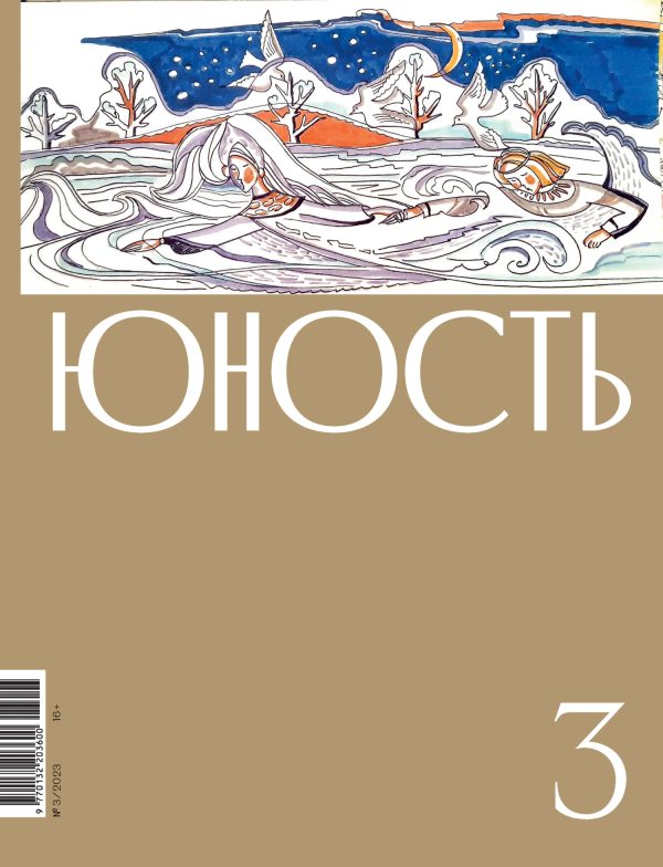 Обложка книги «Юность, 2023 № 03»
