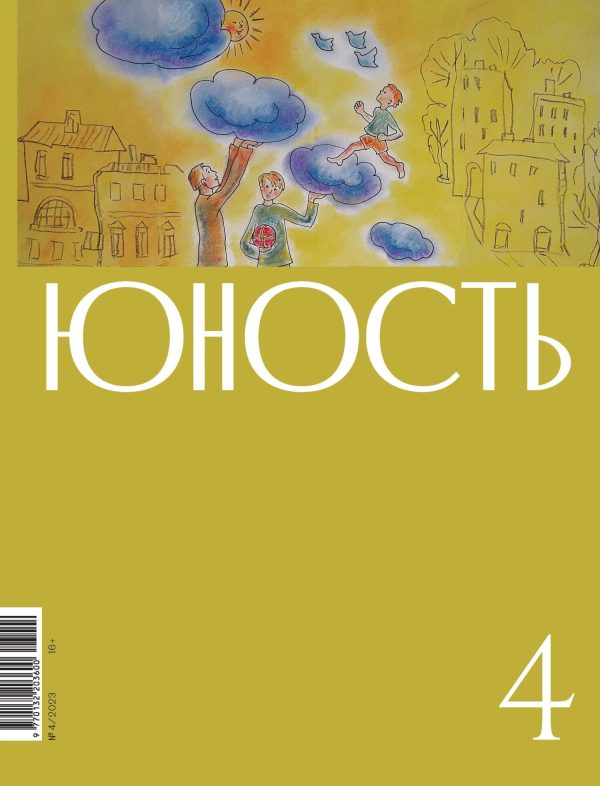 Обложка книги «Юность, 2023 № 04»