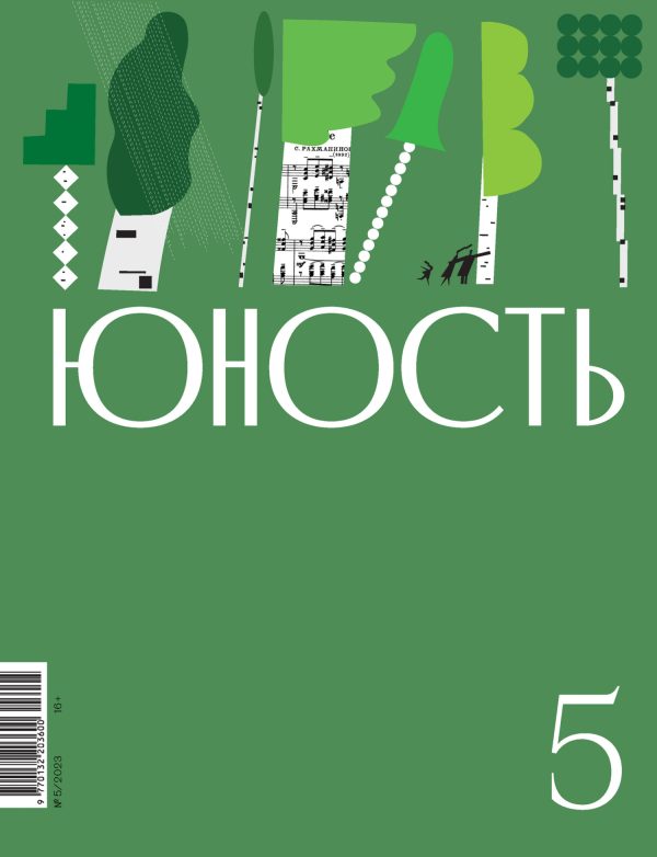 Обложка книги «Юность, 2023 № 05»