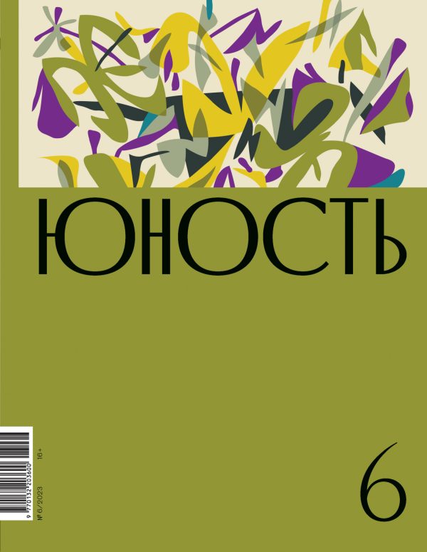 Обложка книги «Юность, 2023 № 06»