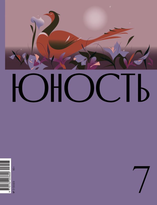 Обложка книги «Юность, 2023 № 07»