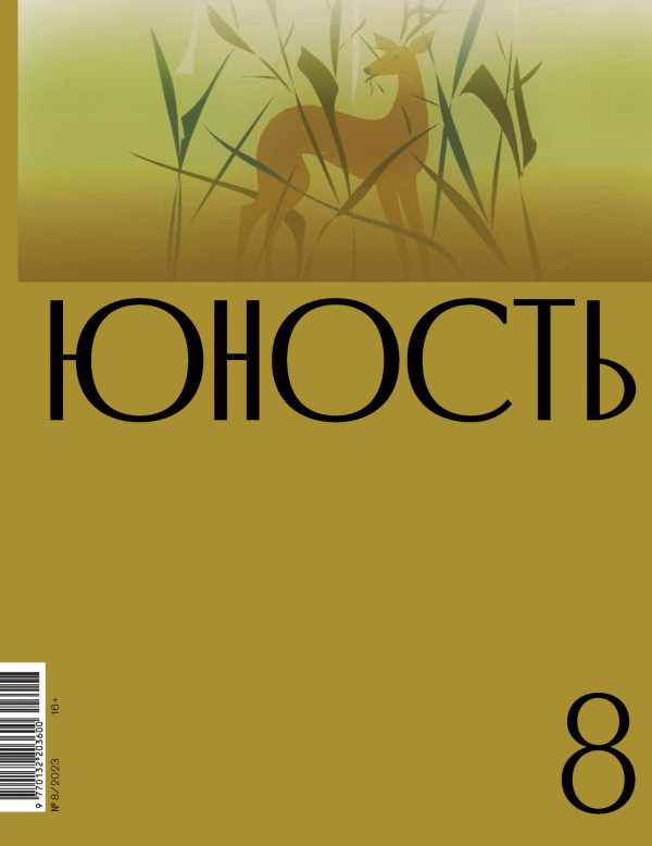 Обложка книги «Юность, 2023 № 08»