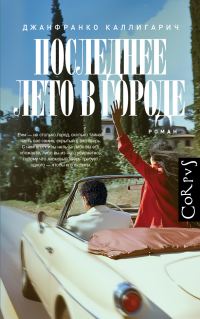 Обложка книги «Последнее лето в городе»