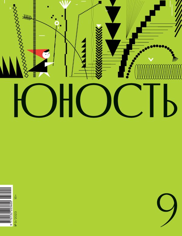 Обложка книги «Юность, 2023 № 09»