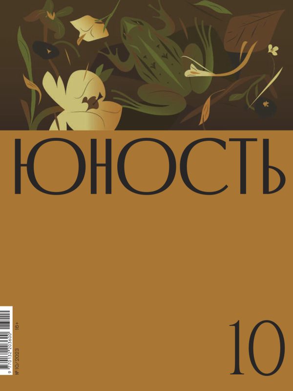 Обложка книги «Юность, 2023 № 10»